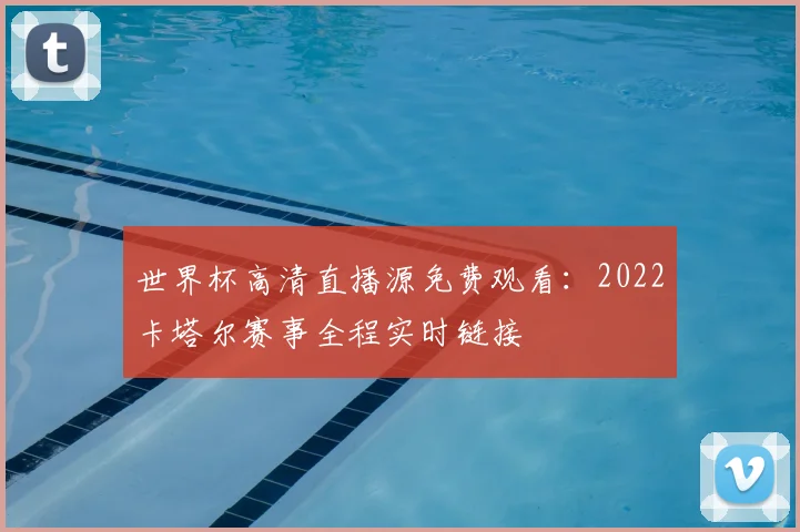 世界杯高清直播源免费观看:2022卡塔尔赛事全程实时链接