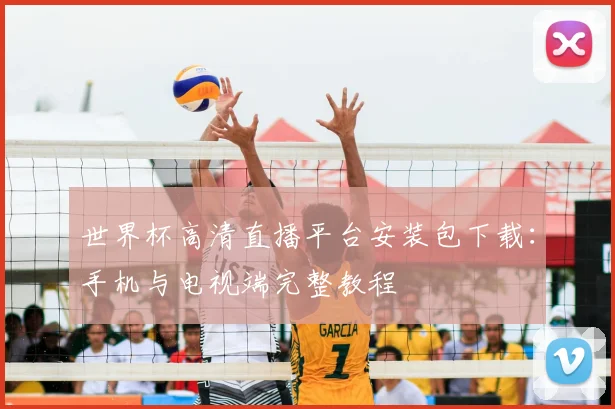 世界杯高清直播平台安装包下载:手机与电视端完整教程