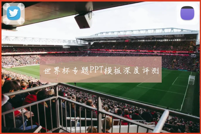 世界杯专题PPT模板深度评测