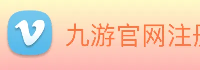 九游官网注册账号入口 Logo